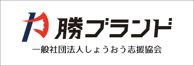 しょうおう支援協会