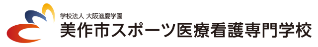美作市スポーツ看護医療専門学校