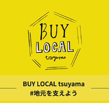 「BUY LOCAL tsuyama」始まります。
