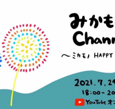 7月24日、真庭市美甘地区から元気を届けるオンライン番組『みかもっとチャンネル』が始まります。