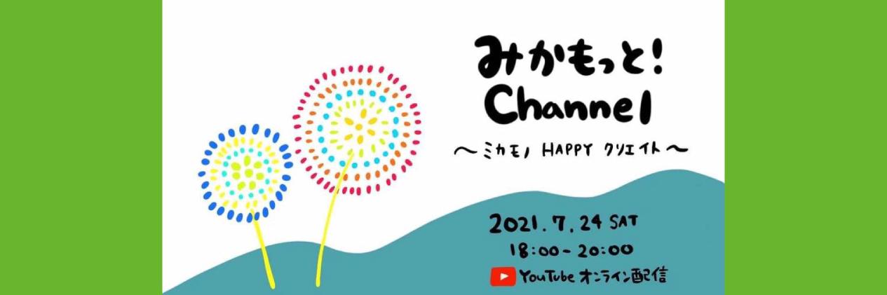 7月24日、真庭市美甘地区から元気を届けるオンライン番組『みかもっとチャンネル』が始まります。