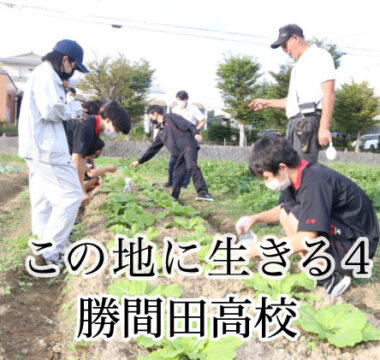 勝間田高「アグリ魅力化プロジェクト」　就農者とＰＶ、出前授業