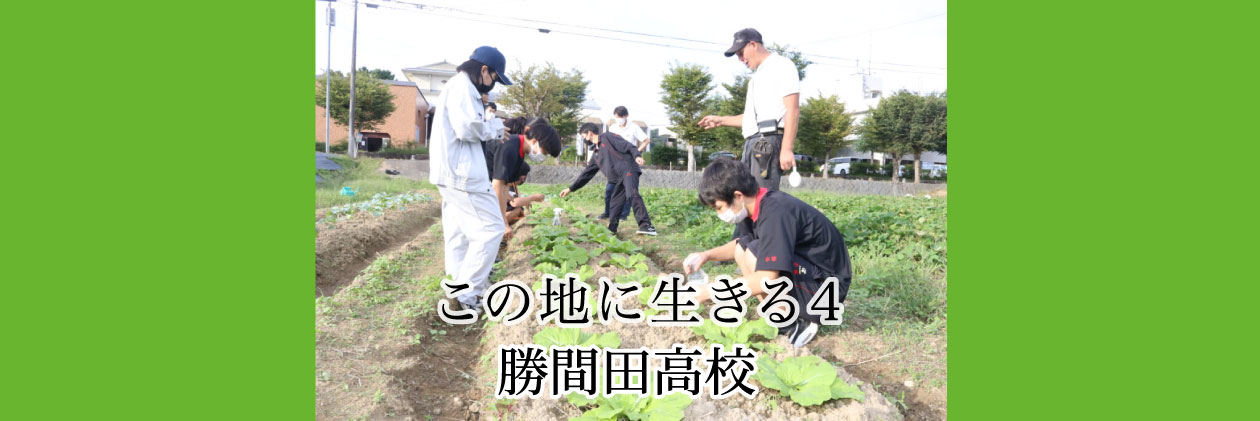 勝間田高「アグリ魅力化プロジェクト」　就農者とＰＶ、出前授業