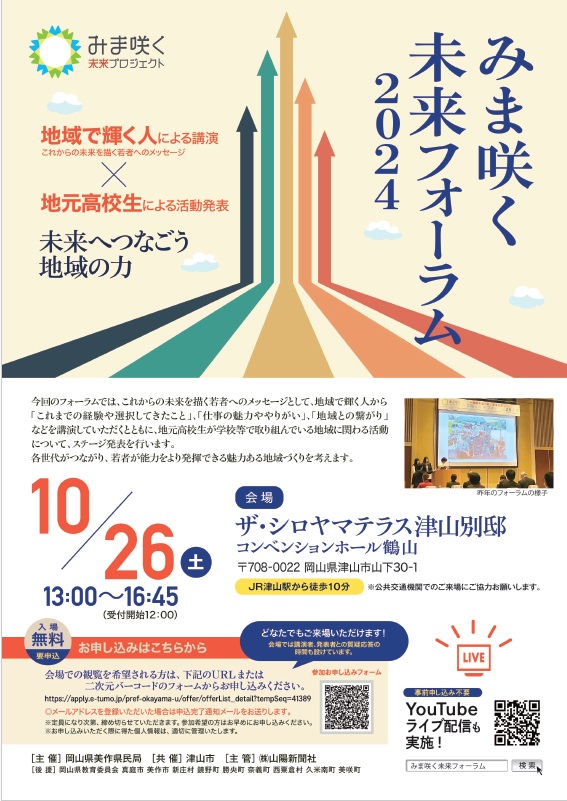 みま咲く未来フォーラム２０２４を開催します！