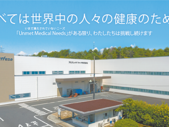 アルフレッサ ファーマ株式会社 岡山製薬工場さん