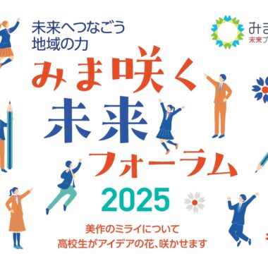 みま咲く未来フォーラム２０２５を開催しました！