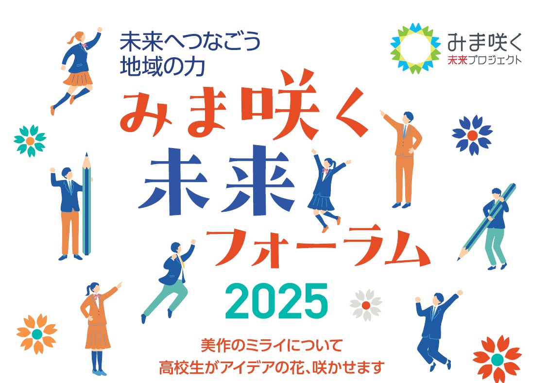 みま咲く未来フォーラム２０２５を開催しました！