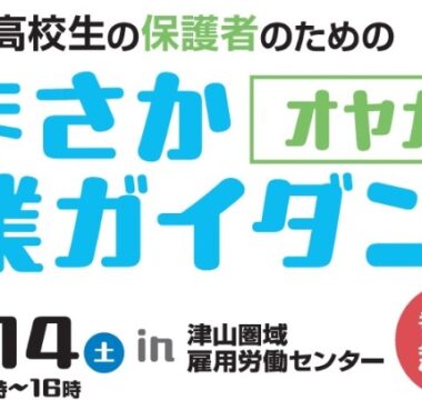 みまさか「オヤカク」企業ガイダンスを開催します