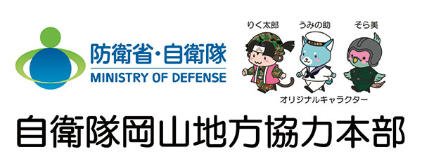自衛隊岡山地方協力本部