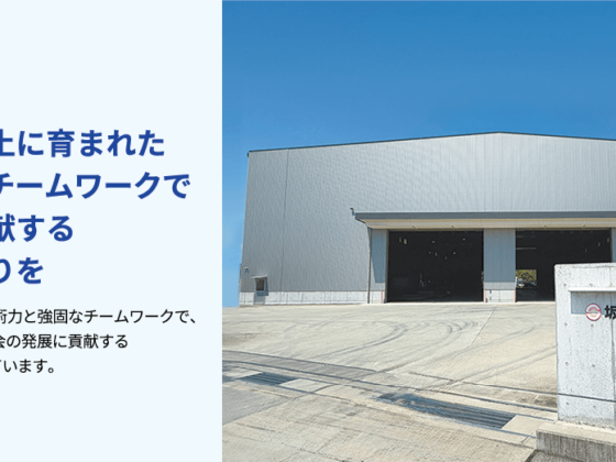 坂本工業株式会社